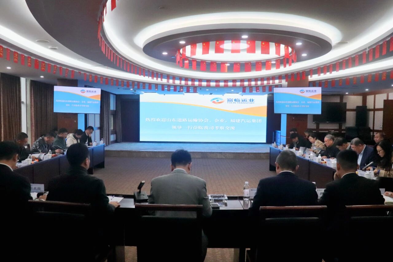 山东省路路运输协会、福建省汽车运输集团有限公司赴CA88运业发展互换座谈
